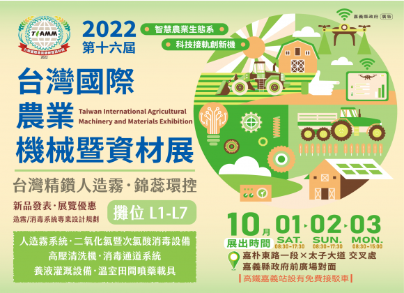 【展務資訊】2022台灣國際農業機械暨資材展x精鑽人造霧參展公告！